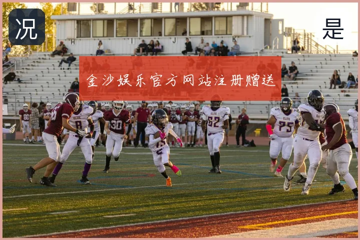 金沙娱乐官方网站注册赠送