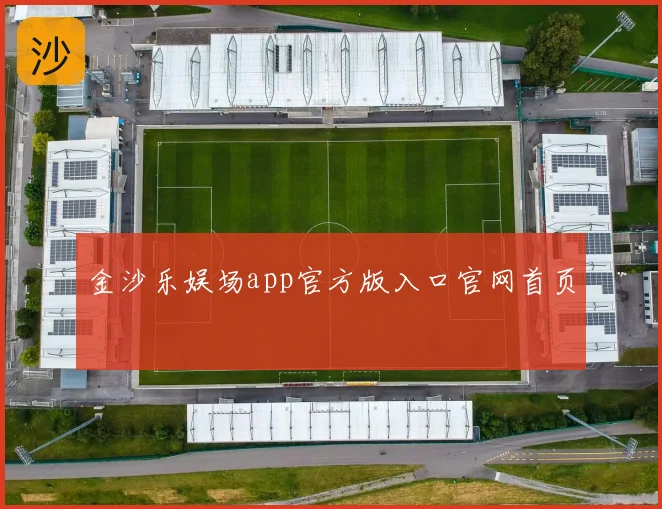 金沙乐娱场app官方版入口官网首页