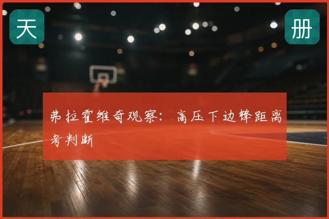 弗拉霍维奇观察：高压下边锋距离考判断