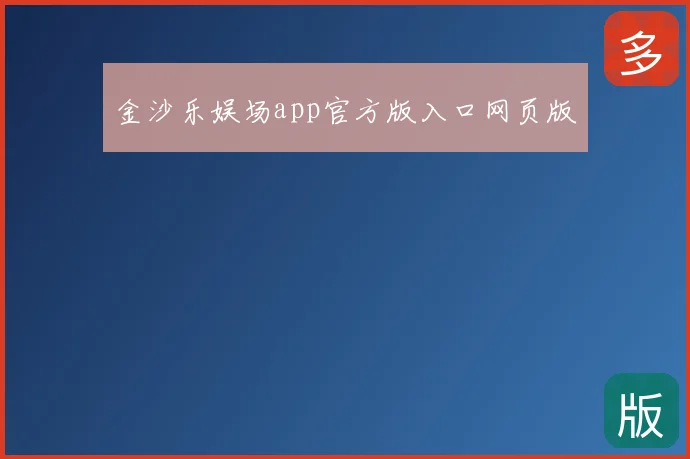 金沙乐娱场app官方版入口网页版