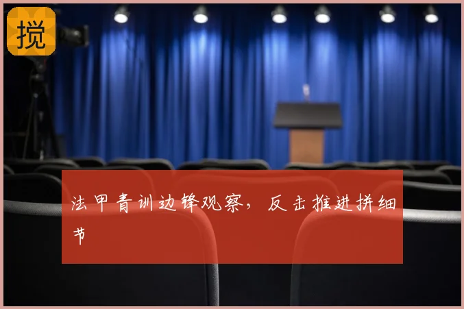 法甲青训边锋观察，反击推进拼细节