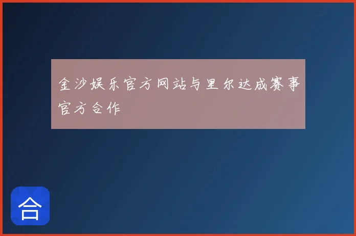 金沙娱乐官方网站与里尔达成赛事官方合作