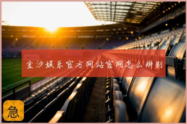 金沙娱乐官方网站官网怎么辨别