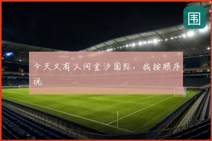今天又有人问金沙国际，我按顺序说