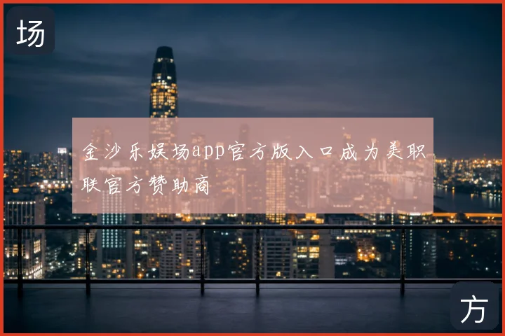 金沙乐娱场app官方版入口成为美职联官方赞助商